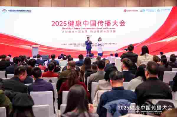 2025健康中国传播大会在京举行