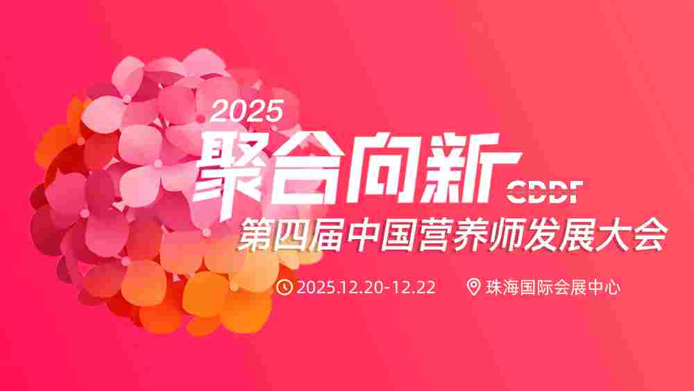 2025中国营养师发展大会在珠海国际会展中心隆重举行！(图1)