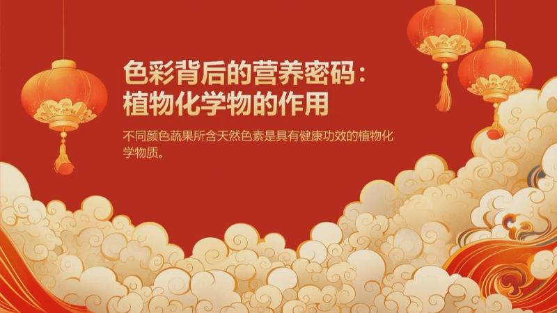 新春好“食”光 科学公开课：年夜饭的“色彩学问”（汤雨潇）(图3)