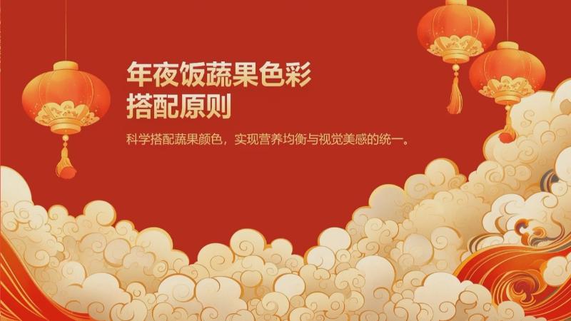 新春好“食”光 科学公开课：年夜饭的“色彩学问”（汤雨潇）(图5)