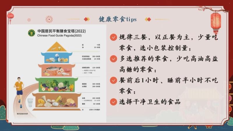 新春好“食”光 科学公开课：如何选择健康的年货零食（崔杉杉）(图9)