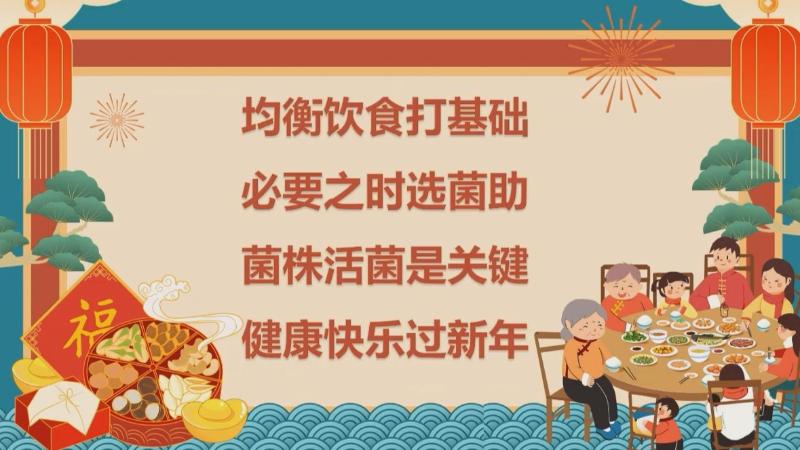 新春好“食”光 科学公开课：春节“肠”安心，健康“菌”相伴（安宇）(图11)